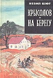 Читать книгу На берегу