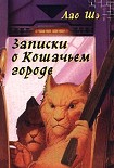 Читать книгу Записки о Кошачьем городе