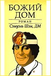 Читать книгу Божий Дом