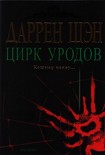 Читать книгу Цирк уродов