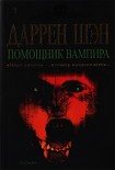 Читать книгу Помощник вампира