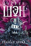 Читать книгу Туннели крови