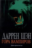 Читать книгу Гора Вампиров