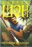 Читать книгу Смертельные испытания