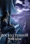 Читать книгу Восход Темной Звезды
