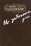 Читать книгу Не убоюсь зла
