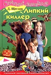 Читать книгу Липкий киллер