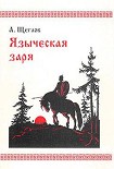 Читать книгу Языческая заря
