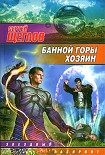Читать книгу Банной горы хозяин