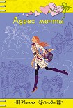 Читать книгу Адрес мечты