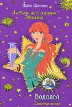 Читать книгу Водолей. Девочка-ветер