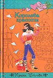 Читать книгу Королева красоты
