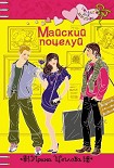 Читать книгу Майский поцелуй