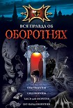 Читать книгу Нож оборотня