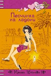 Читать книгу Песчинка на ладони
