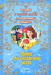 Читать книгу Принц для сахарской розы