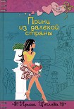 Читать книгу Принц из далекой страны