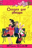 Читать книгу Сказка для звезды