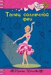 Читать книгу Танец солнечной феи