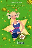 Читать книгу Телец. Любовь вне расписания
