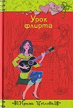 Читать книгу Урок флирта