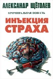 Читать книгу Инъекция страха