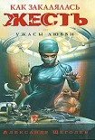 Читать книгу Как закалялась жесть
