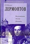 Читать книгу Лермонтов: воспоминания, письма, дневники