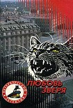 Читать книгу Любовь зверя