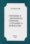 Читать книгу Охранники и авантюристы. Секретные сотрудники и провокаторы