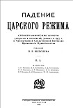 Читать книгу Падение царского режима. Том 1