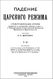 Читать книгу Падение царского режима. Том 2