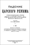 Читать книгу Падение царского режима. Том 3