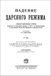 Читать книгу Падение царского режима. Том 7