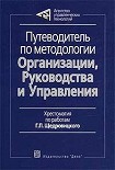 Читать книгу Путеводитель по методологии Организации, Руководства и Управления