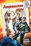 Читать книгу Генеральские игры