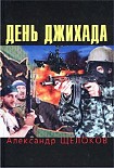 Читать книгу День джихада