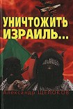 Читать книгу Уничтожить Израиль