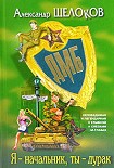 Читать книгу Я — начальник, ты — дурак