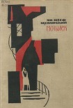 Читать книгу Мотылек