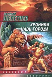 Читать книгу Хроники Навь-Города
