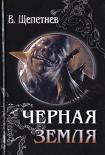 Читать книгу Чёрная земля (Вий, 20-й век)