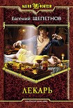 Читать книгу Лекарь