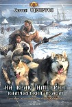 Читать книгу На краю империи: Камчатский излом