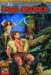 Читать книгу Род Волка