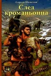 Читать книгу След кроманьонца