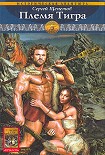 Читать книгу Племя Тигра