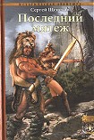 Читать книгу Последний мятеж