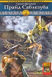 Читать книгу Прайд Саблезуба