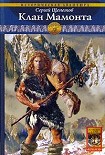Читать книгу Клан Мамонта